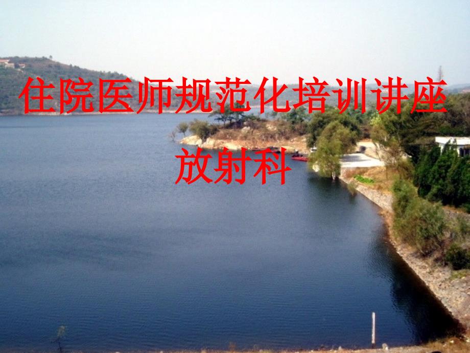 [医药]放射科住院医师规范化培训讲座_第1页