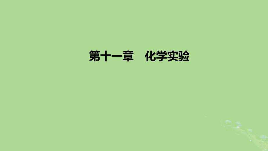 2023版高考化学一轮复习新题精练第十一章化学实验课件_第1页