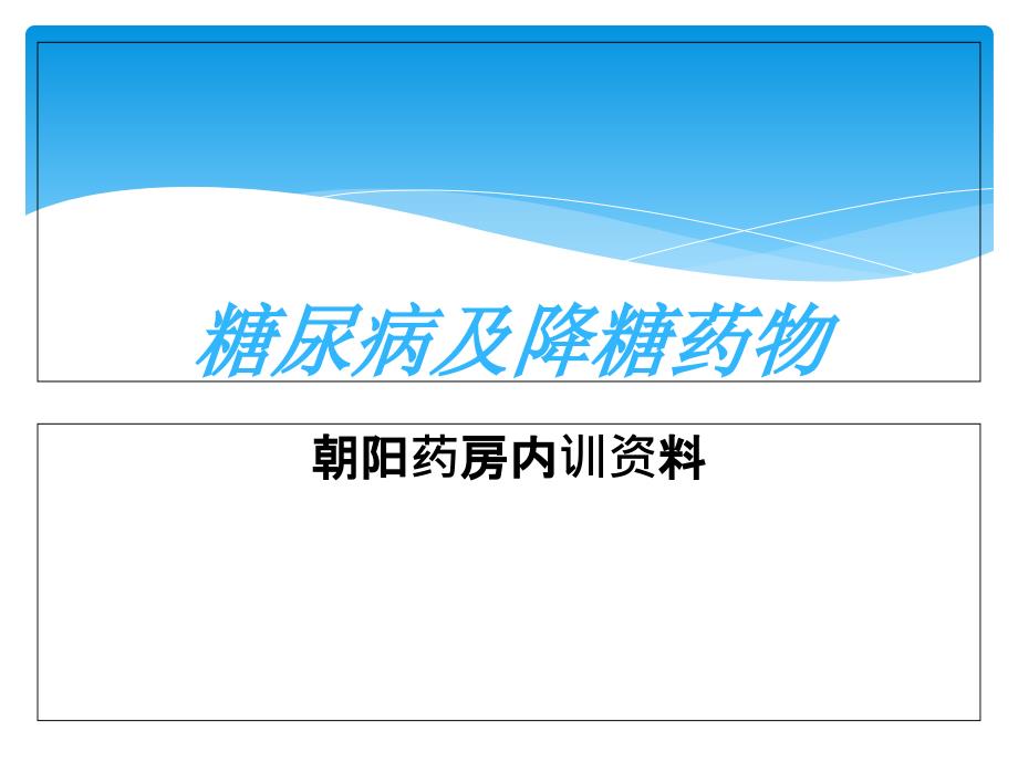 糖尿病及降糖药物培训课件_第1页