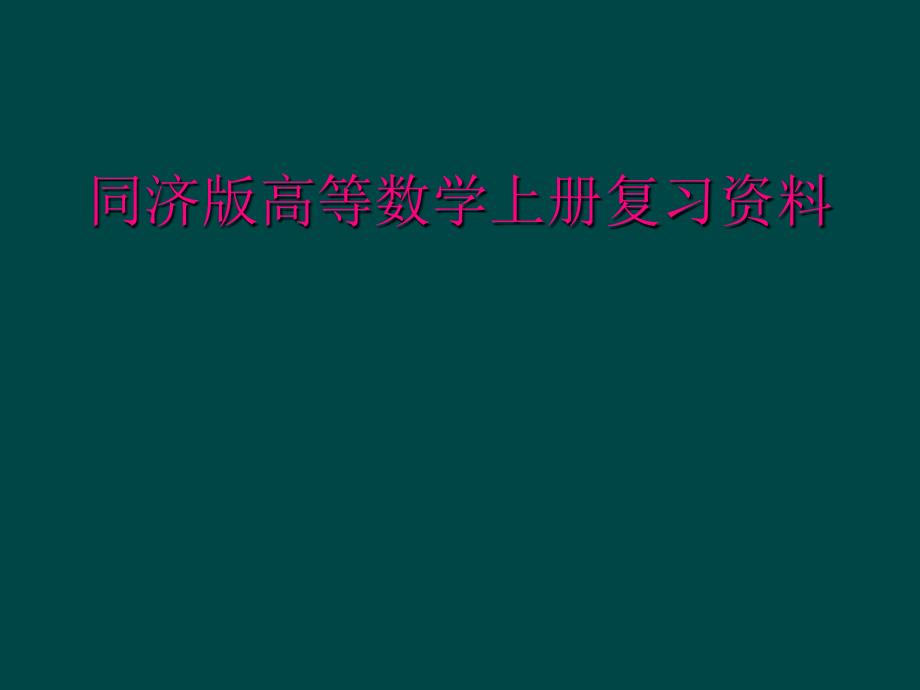 同济版高等数学上册复习资料_第1页