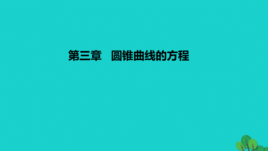 2022-2023学年高中数学 第三章 圆锥曲线的方程（课时1）课件1 新人教A版选择性必修第一册_第1页