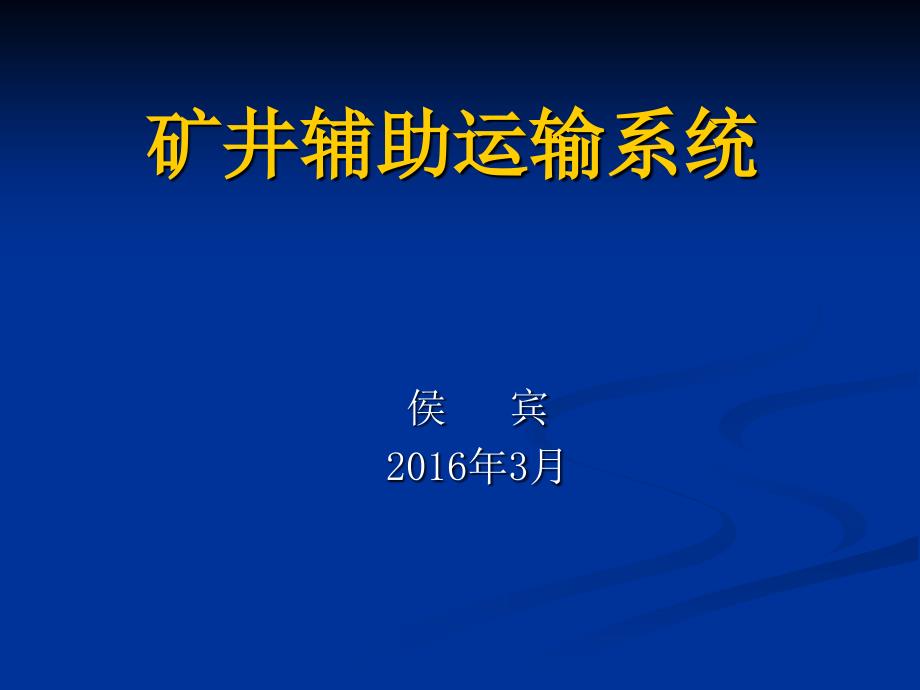 矿井辅助运输系统_第1页