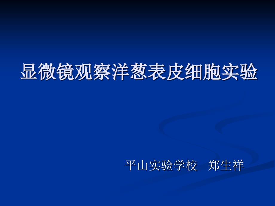 《4 搭建生命体的“积木”课件》小学科学苏教版六年级上册62392_第1页