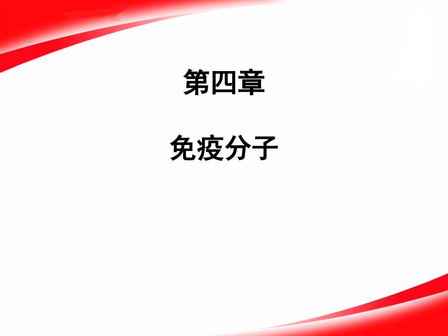 第四章免疫分子_第1页