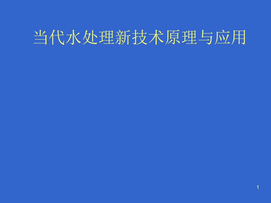 第三讲污泥床反应器1_第1页