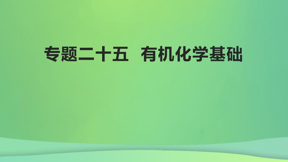 全国通用版2022年高考化学专题复习专题二十五有机化学基次件_第1页