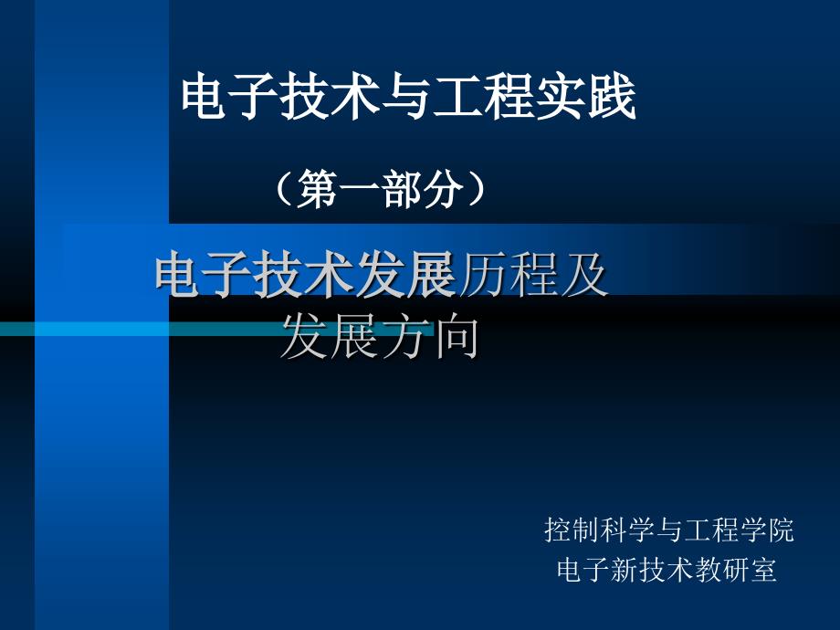 一_电子技术发展历程与发展方向_第1页