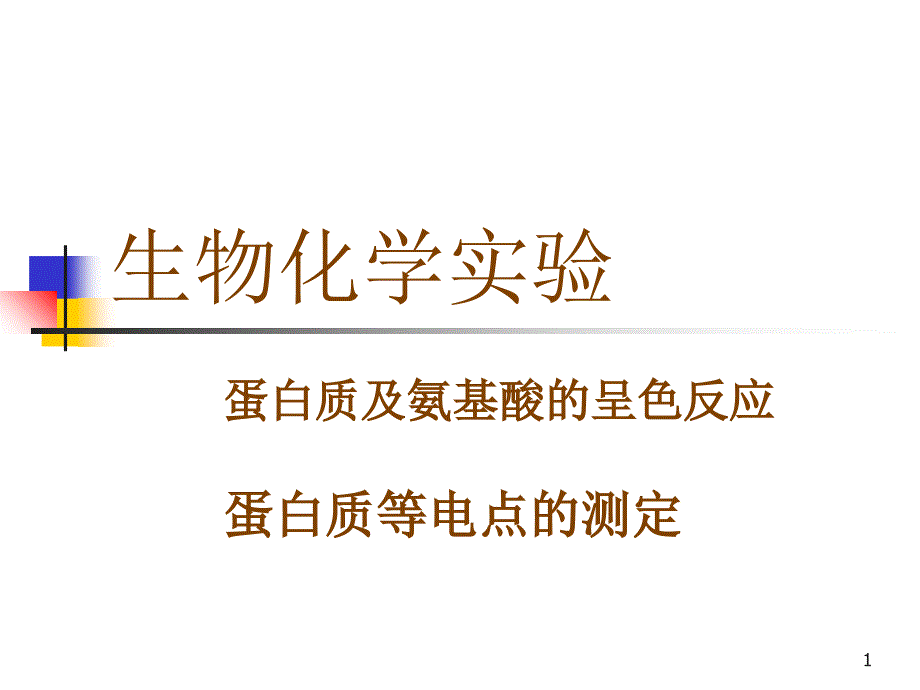 呈色反应及等电点测定_第1页