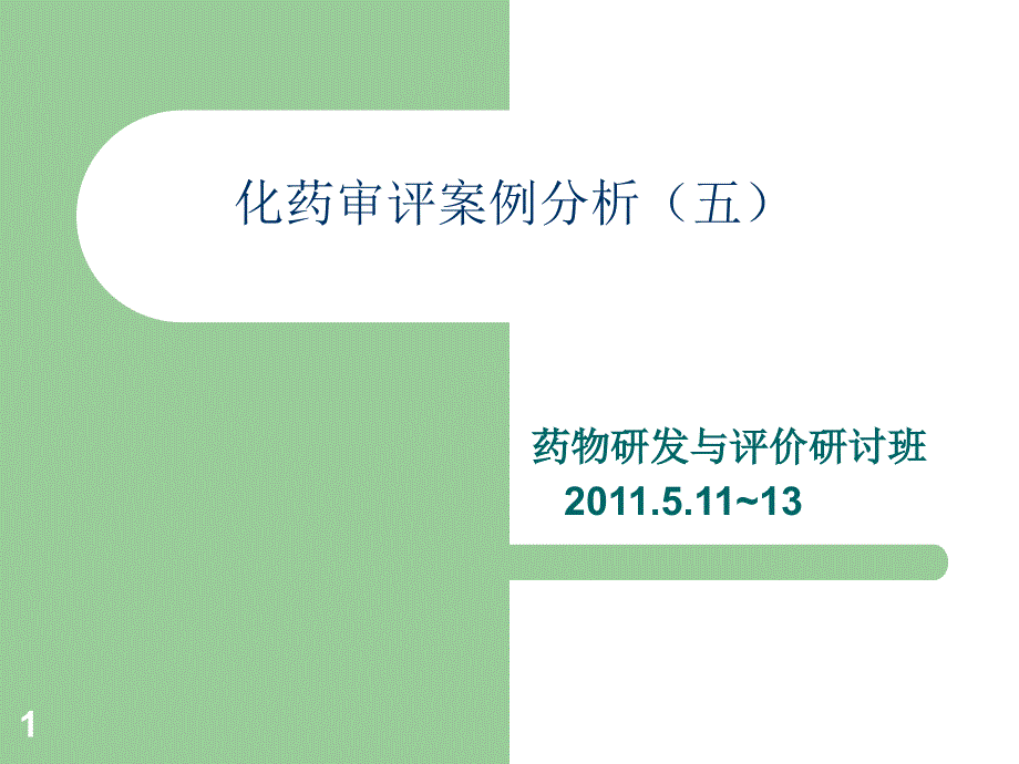 王鹏BE试验评介逻辑与思路51113武汉_第1页