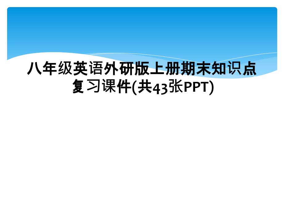 八年级英语外研版上册期末知识点复习课件共43张PPT1_第1页