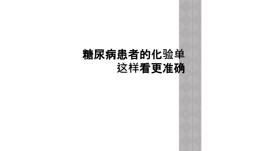 糖尿病患者的化验单这样看更准确_第1页