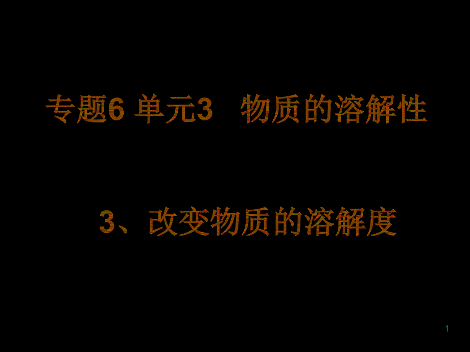 改变物质的溶解度_第1页