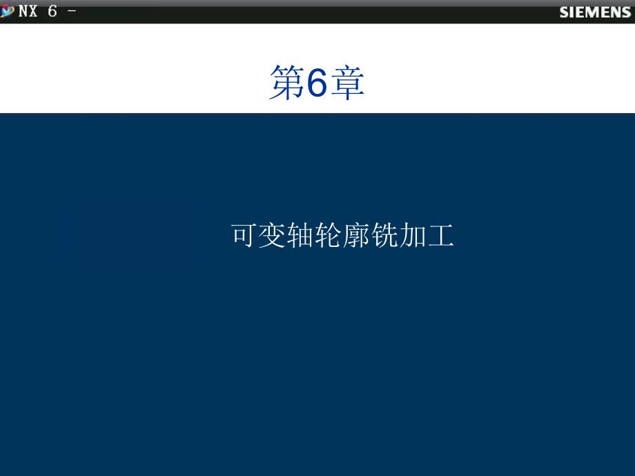 第六章-可变轴轮廓铣加工_第1页