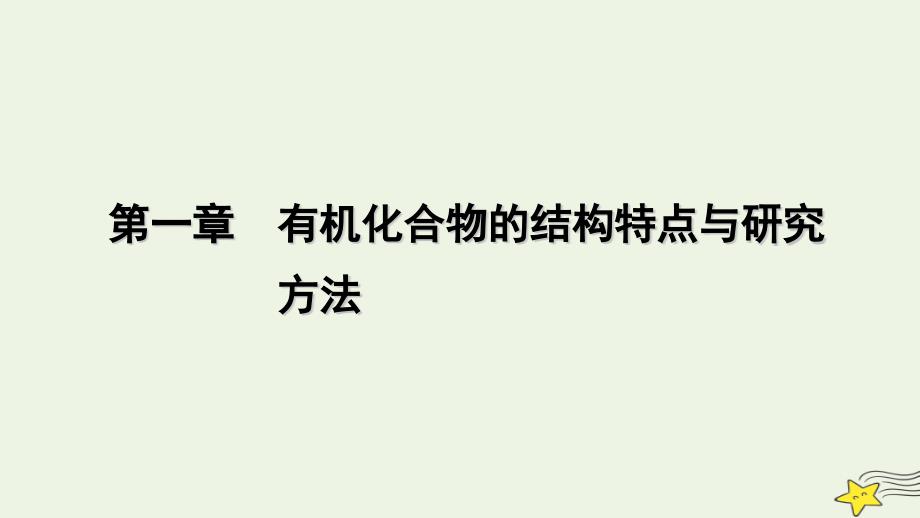 2022-2023学年新教材高中化学 第一章 有机化合物的结构特点与研究方法章末素能提升课件 新人教版选择性必修3_第1页