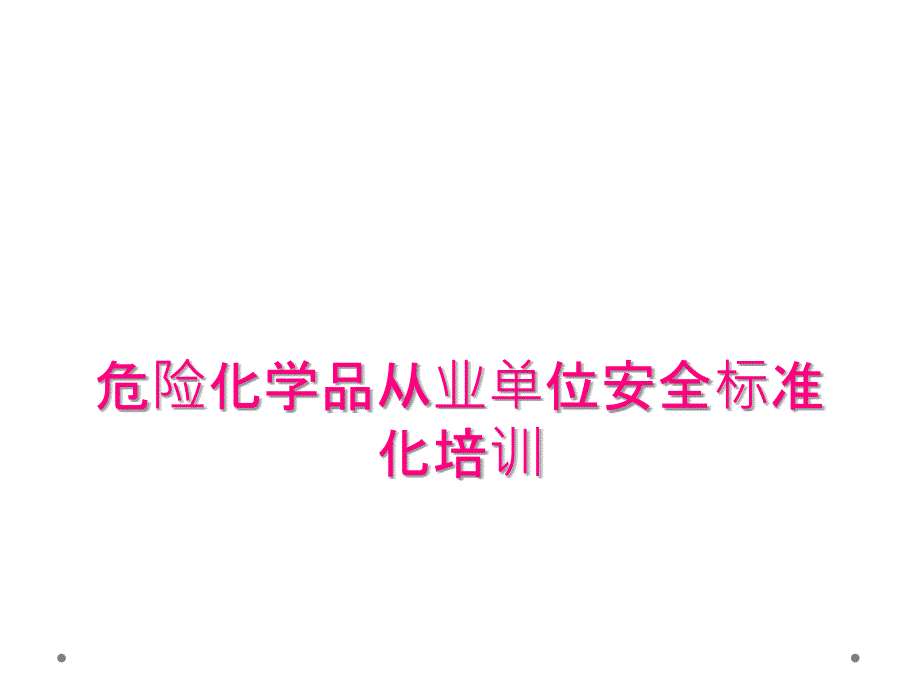 危险化学品从业单位安全标准化培训_第1页