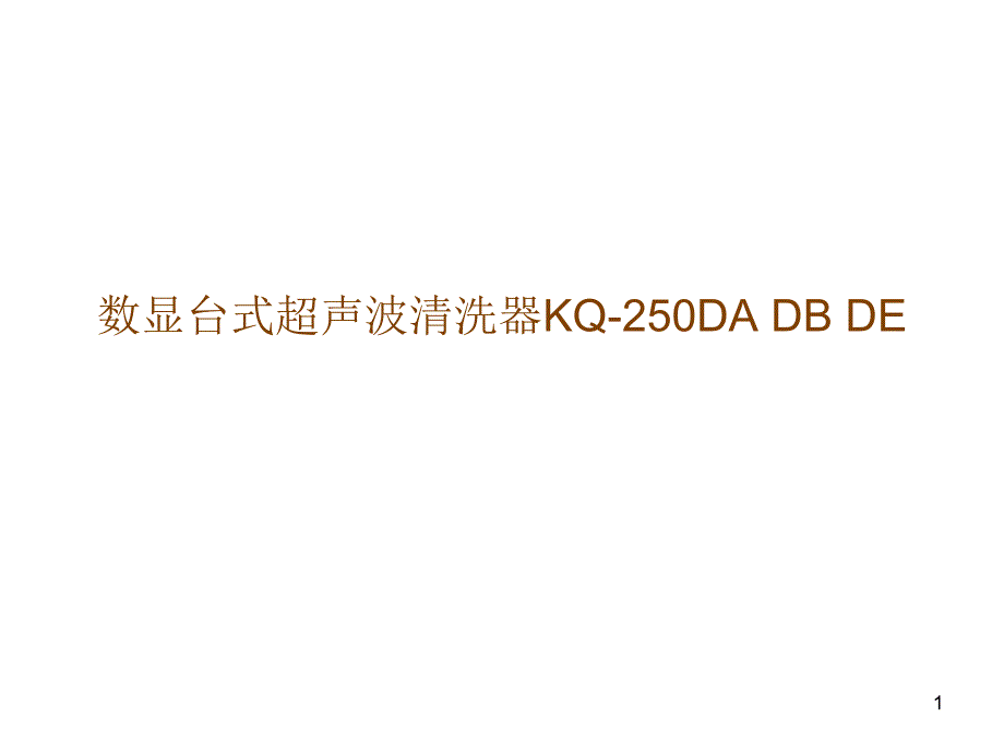 数显台式超声波清洗器KQ-250DA KQ-250DB KQ-250DE_第1页