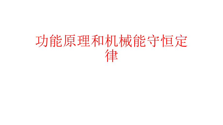 2021-2022学年高二物理竞赛课件：功能原理和机械能守恒定_第1页