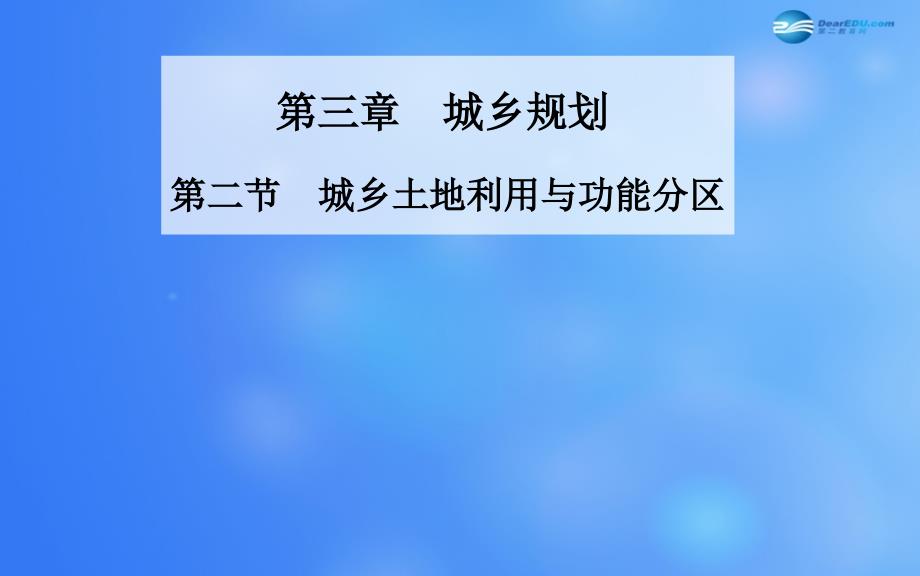 【金版学案】高考专题-学年高中地理城乡规划第二节城乡土地利用与功能分区新人教版选修4_第1页