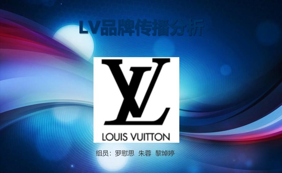 【广告策划-】lv品牌传播分析43p_第1页