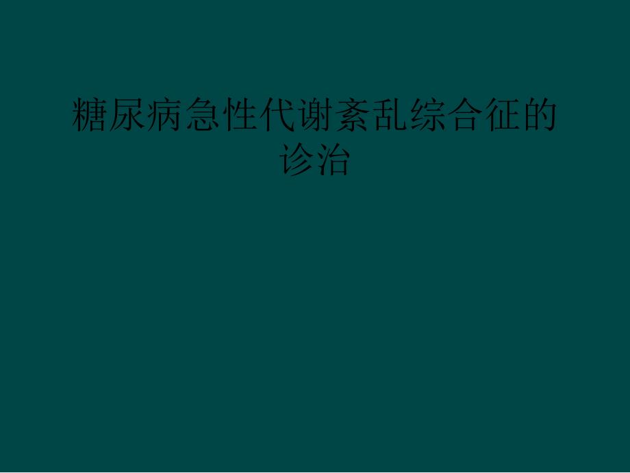 糖尿病急性代谢紊乱综合征的诊治_第1页