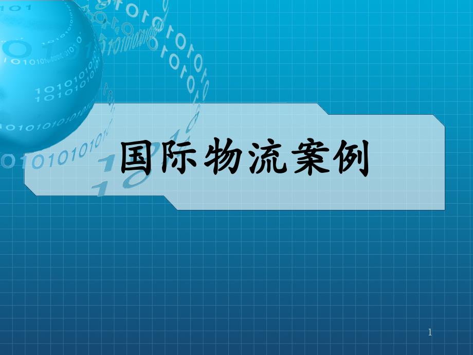 联邦快递亚马逊卡勒彼特宜家的物流分析_第1页