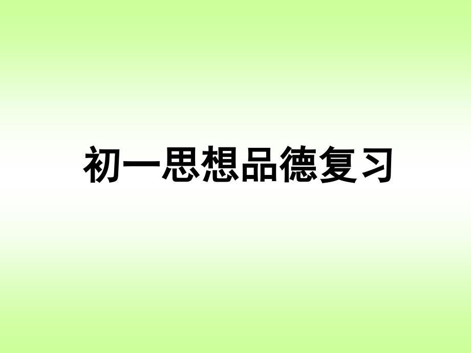 初一复习资料第三单元_第1页