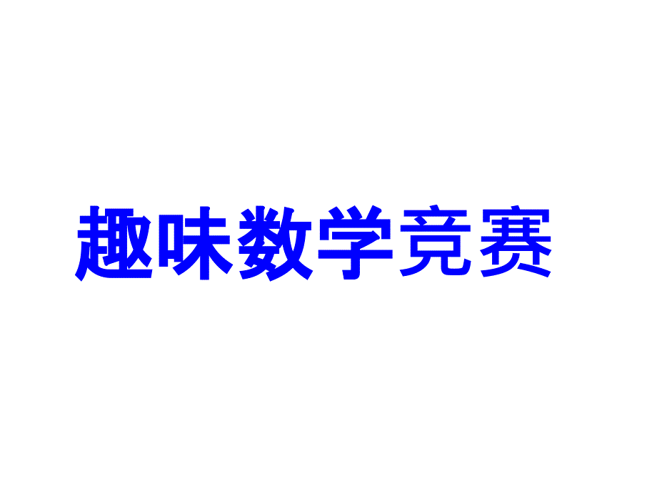 初中趣味数学题竞赛第二讲_第1页