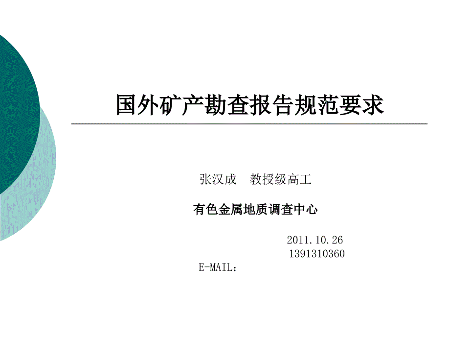 国外矿产勘查报告规范要求_第1页