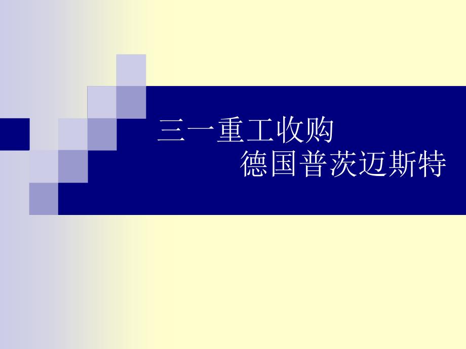 三一重工收购德国普茨迈斯特_第1页