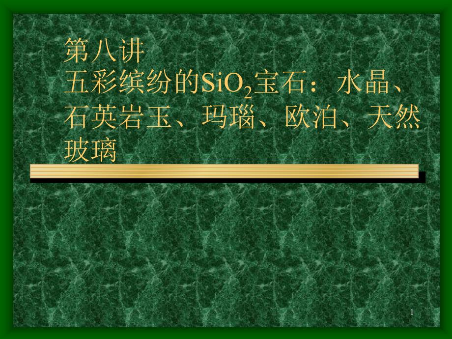 珠宝玉石教程08第八讲：五彩缤纷的sio2宝石：水晶欧泊玉髓玛瑙木变石和石英(北京大学 王长秋崔_第1页