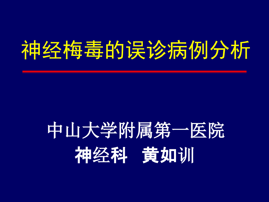 神经梅毒的误诊病例分析_第1页