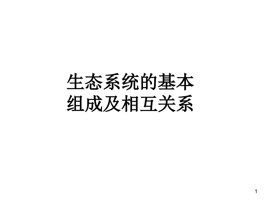 生态系统的基本组成及相互关系_第1页