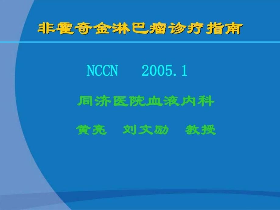 三十个血液病课件非霍奇金淋巴瘤诊疗指南_第1页