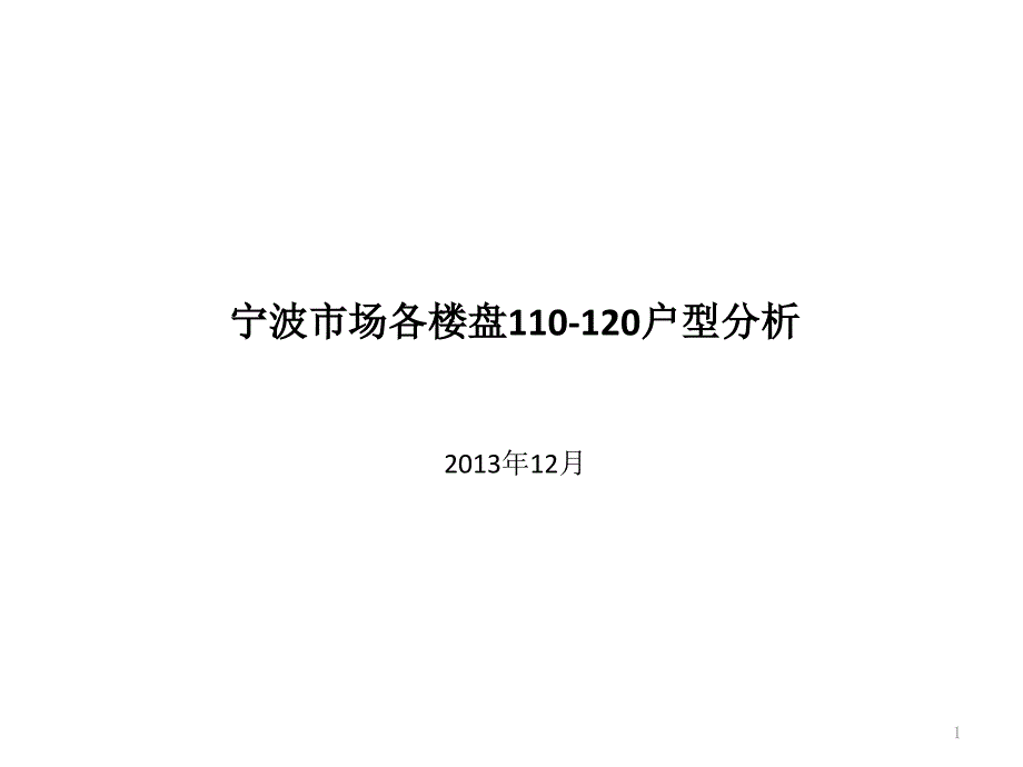 考察研究宁波各房产110-120之间的户型_第1页