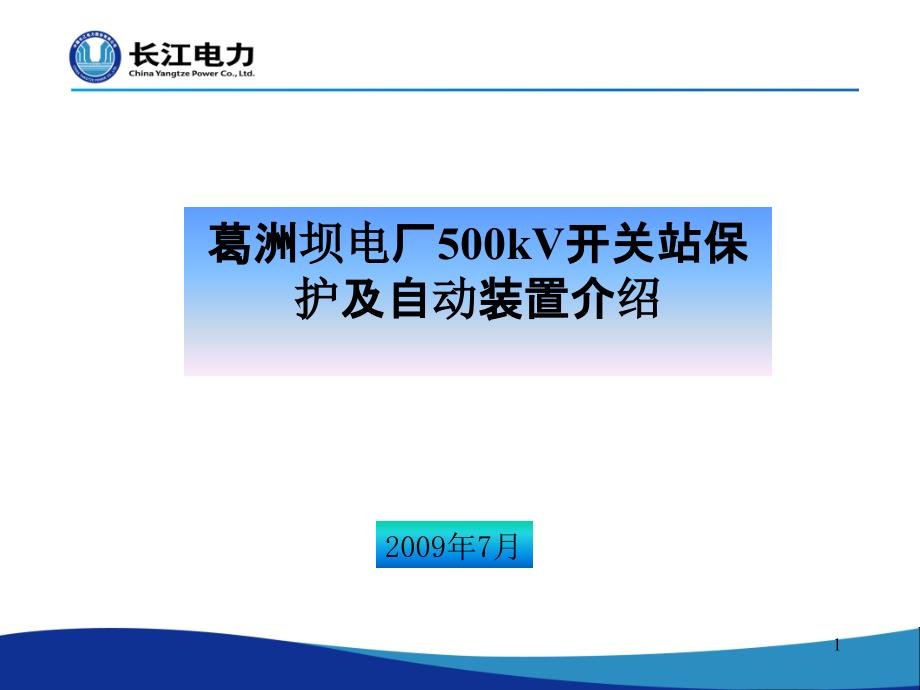 葛洲坝电厂kV开关站保护及自动装置介绍_第1页