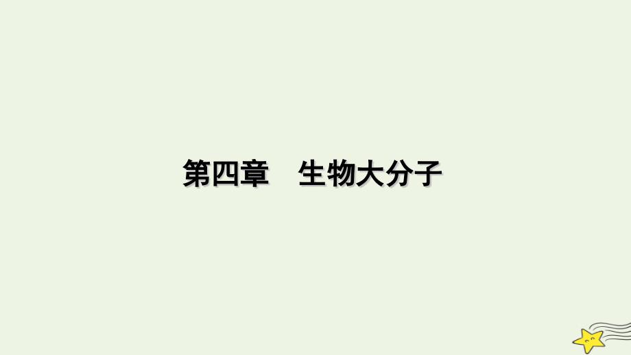 2022-2023学年新教材高中化学 第四章 生物大分子 第3节 核酸课件 新人教版选择性必修3_第1页