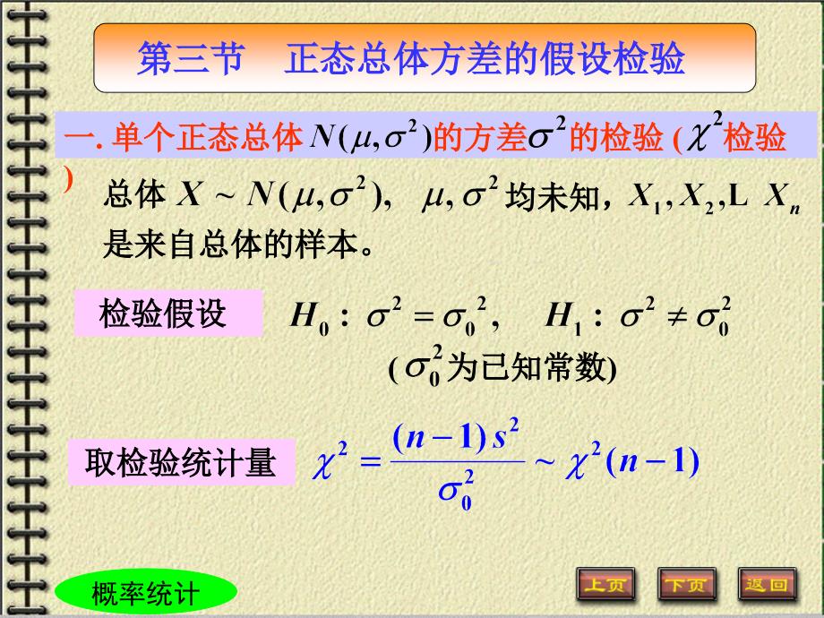 第三节正态总体方差的假设检验_第1页