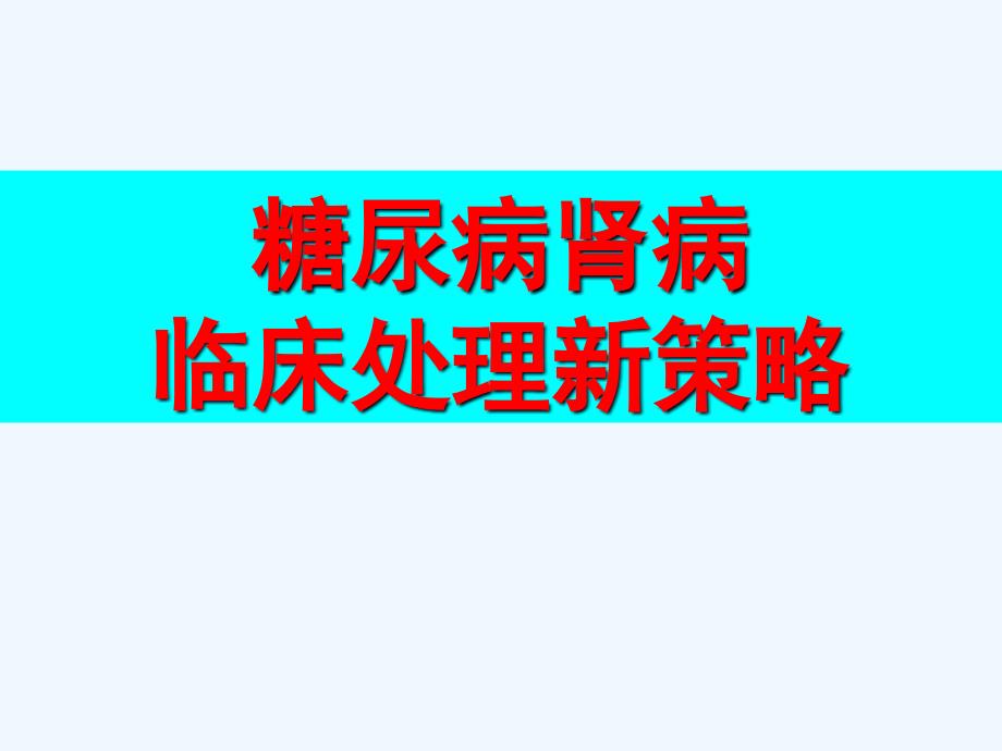 糖尿病肾病临床处理新策略_第1页