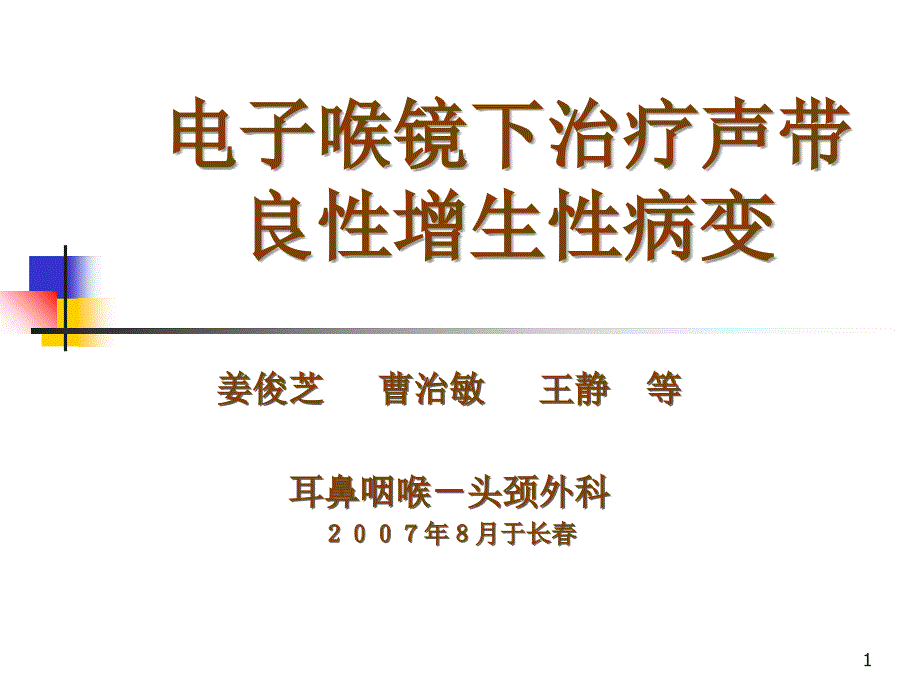 姜俊芝(表麻电子喉镜下声带良性肿物切除术)_第1页