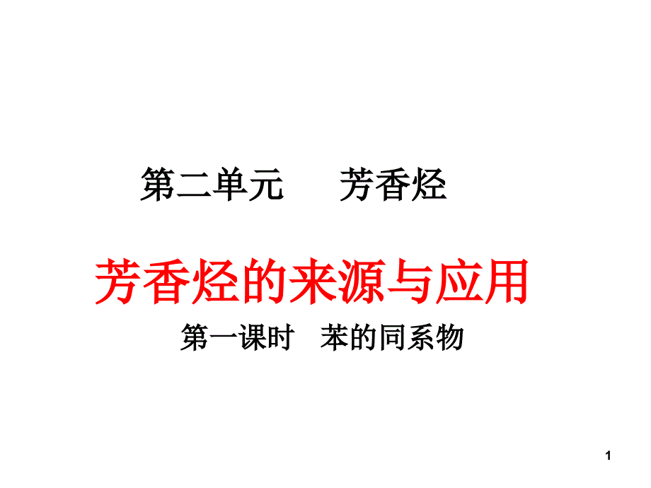 芳香烃的来源与应用第一课时_第1页