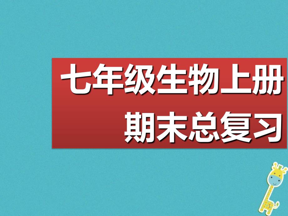 七年级生物上册 植物的三大生理作用复习课件 （新版）新人教版_第1页