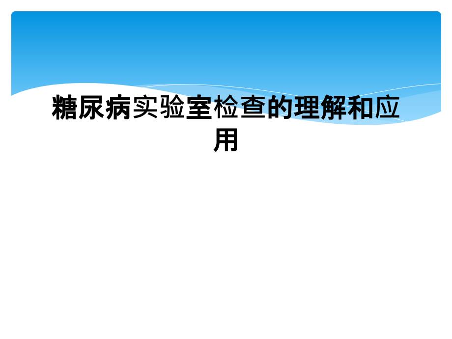 糖尿病实验室检查的理解和应用_第1页