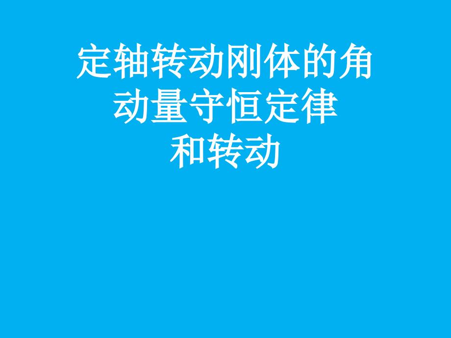 2021-2022学年高二物理竞赛课件：定轴转动刚体的角动量守恒定律和转动_第1页