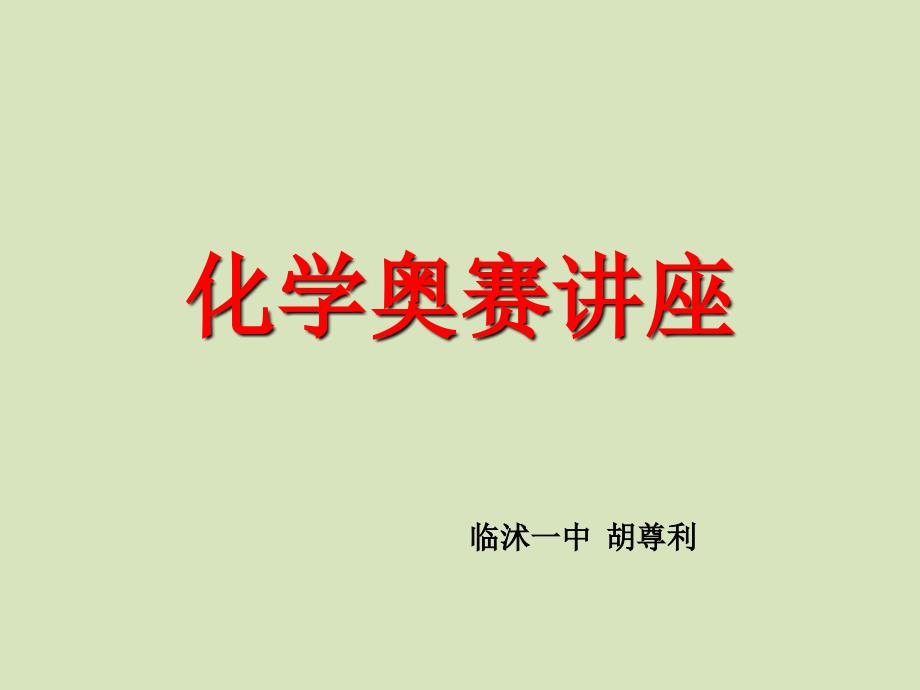 化学奥赛讲座2628届试题_第1页