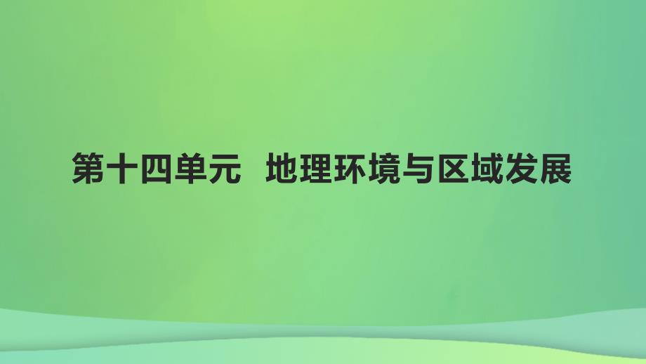 全国通用版2022年高考地理专题复习第十四单元地理环境与区域发展课件_第1页