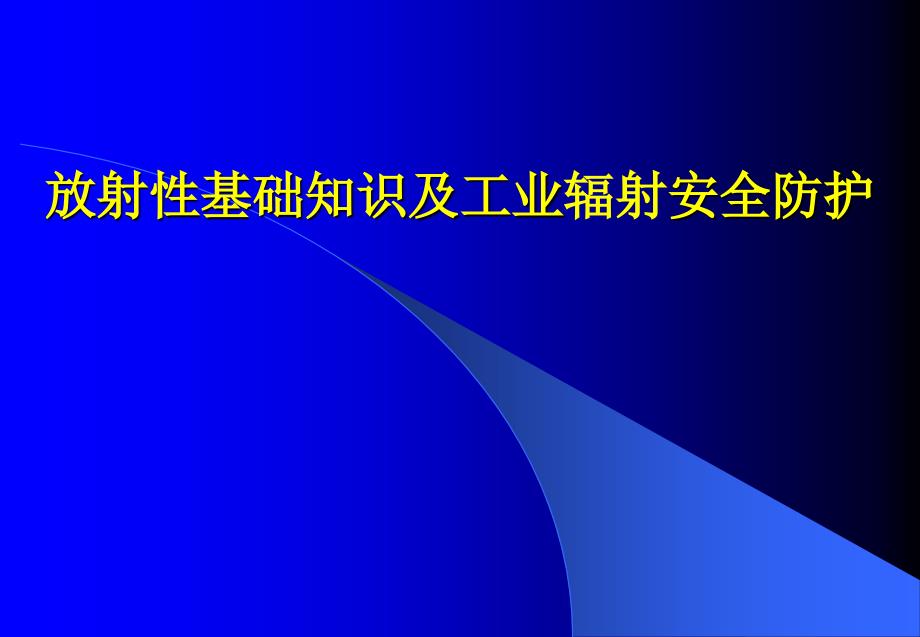 放射性基础知识及工业辐射安全防护培训_第1页