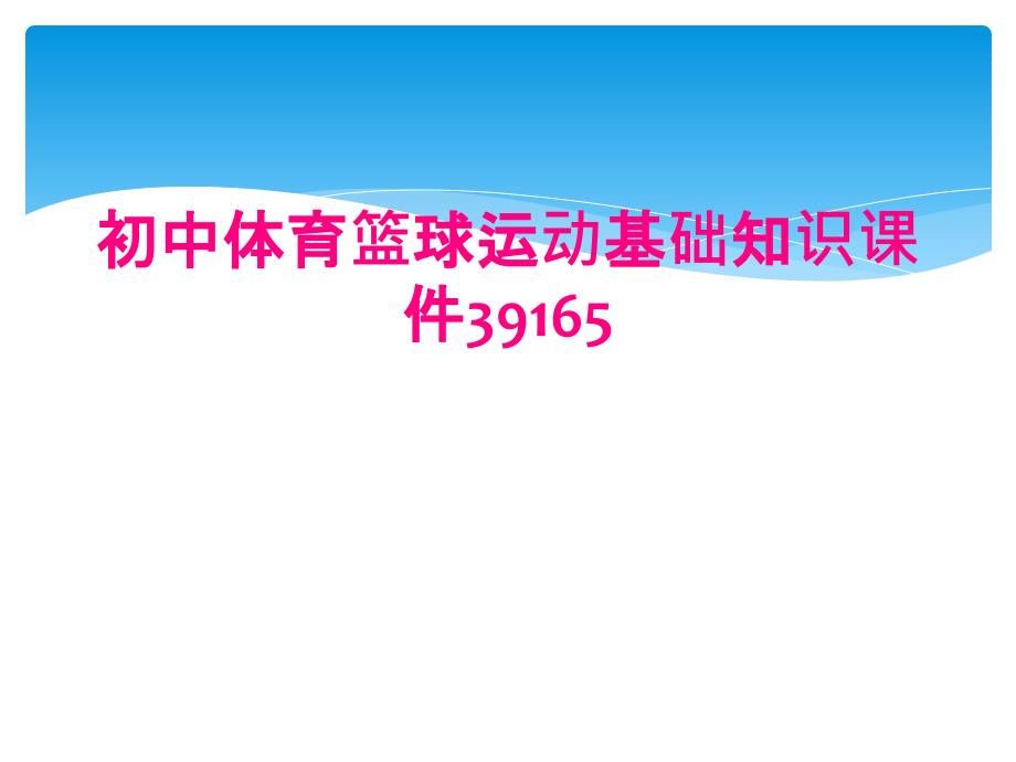 初中体育篮球运动基础知识课件39165_第1页