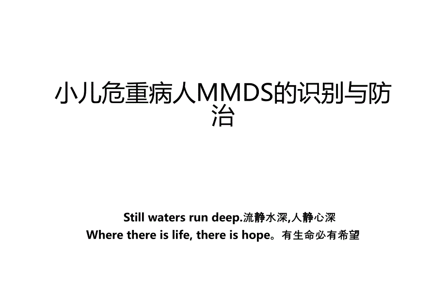 小儿危重病人MMDS的识别与防治_第1页