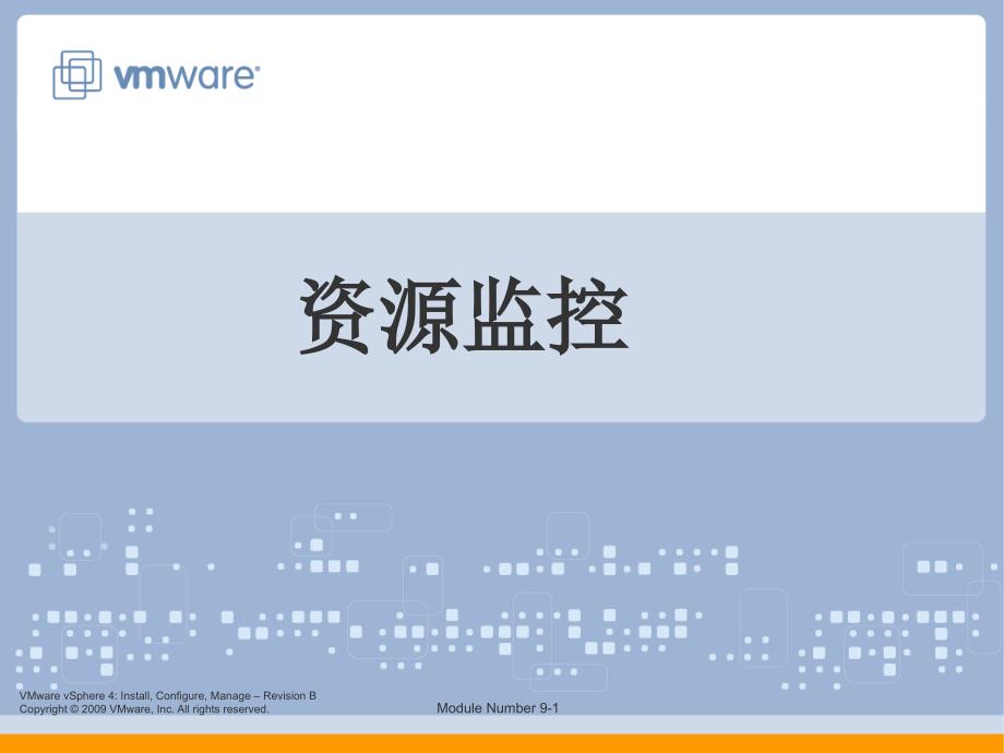 vmware_vcp_4.1_培训官方中文_09_第1页