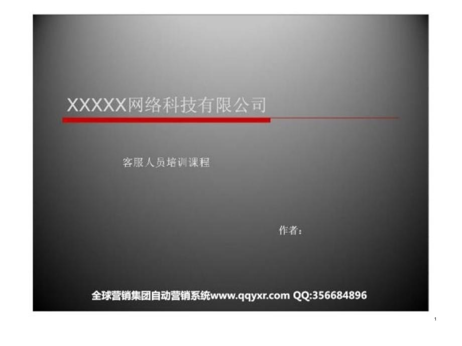 XXXXX网络科技有限公司客服人员培训课程_第1页